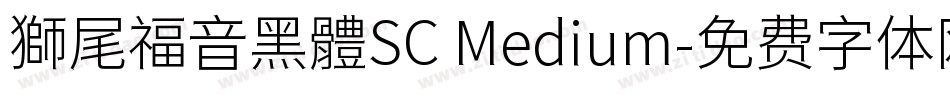 獅尾福音黑體SC Medium字体转换